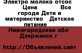 Электро молоко отсос Medela › Цена ­ 5 000 - Все города Дети и материнство » Детское питание   . Нижегородская обл.,Дзержинск г.